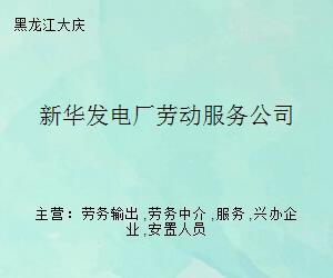 新華發(fā)電廠勞動服務(wù)公司 專業(yè)職業(yè)中介服務(wù)的領(lǐng)航者